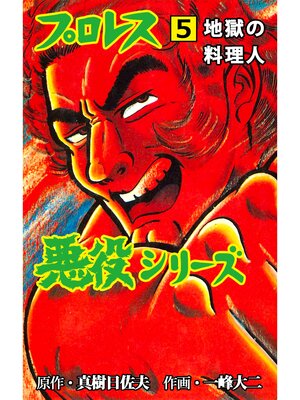 cover image of プロレス悪役シリーズ　5　地獄の料理人